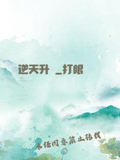 逆天升級
