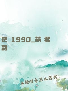 逆襲1990