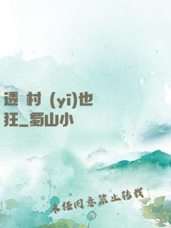 透視村醫(yī)也瘋狂