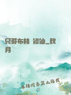 這只哥布林會修仙