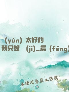 運(yùn)氣太好的我只想練級(jí)