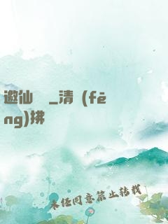 邀仙為禍