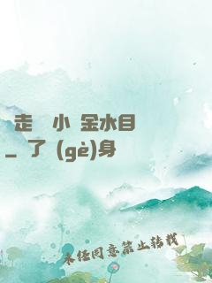 邊走邊愛小說金水目錄