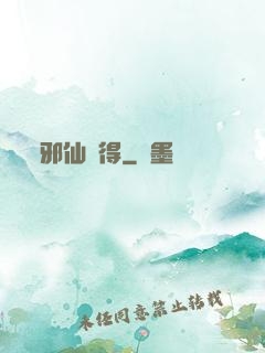 邪仙難得