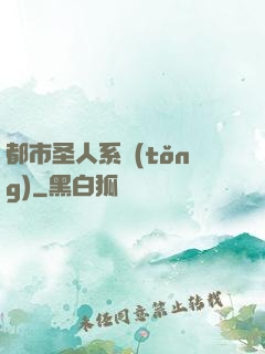 都市圣人系統(tǒng)