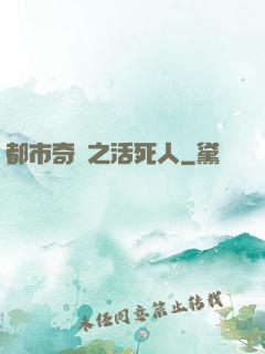 都市奇談之活死人