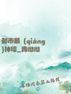 都市最強(qiáng)神壕