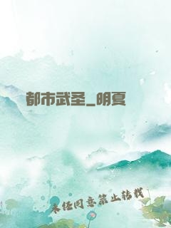 都市武圣