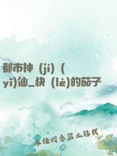 都市神級(jí)醫(yī)仙
