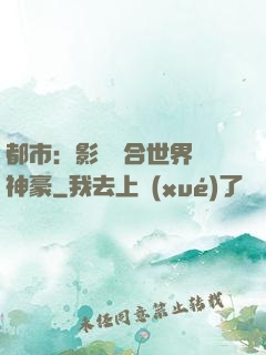 都市：影視綜合世界當神豪