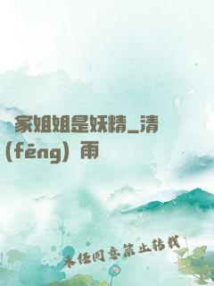 鄰家姐姐是妖精