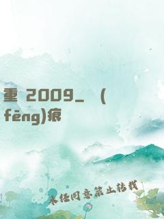 重啟2009
