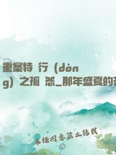 重案特別行動(dòng)組之孤兒怨