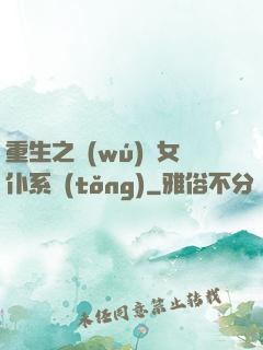 重生之無(wú)敵女仆系統(tǒng)