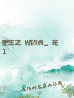 重生之萬界修真