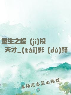 重生之超級(jí)投資天才