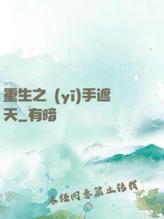 重生之醫(yī)手遮天