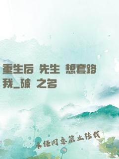 重生后顧先生還想套路我