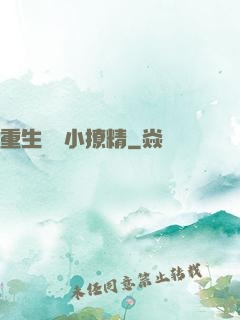 重生團寵小撩精