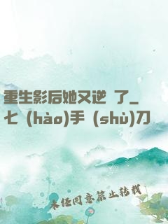重生影后她又逆襲了
