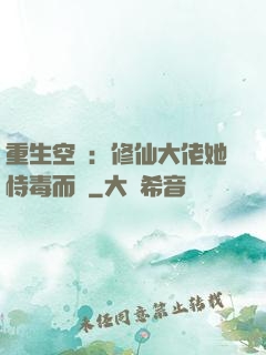 重生空間：修仙大佬她恃毒而驕