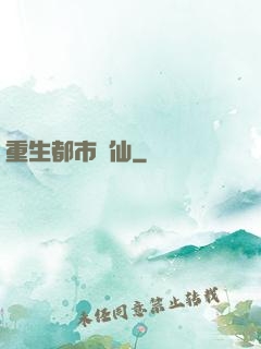 重生都市劍仙