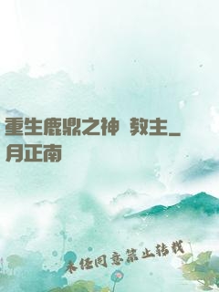重生鹿鼎之神龍教主