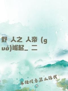 野豬人之獸人帝國(guó)崛起