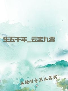 長生五千年