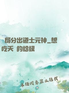 開局分出道士元神