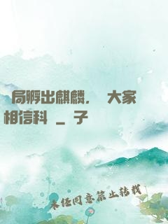 開局孵出麒麟，請大家相信科學