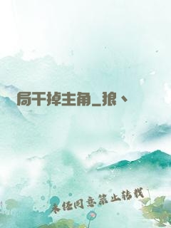 開局干掉主角