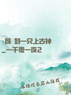 開局撿到一只上古神獸
