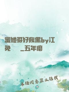 閨蜜她哥好腹黑by江悅免費閱讀