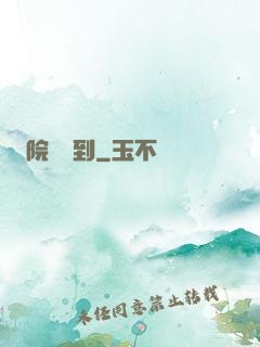 院長駕到