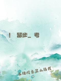 隊長！請留步