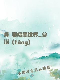 隨身帶著暗黑世界