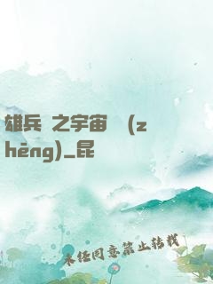 雄兵連之宇宙紛爭(zhēng)
