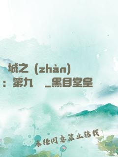 雙城之戰(zhàn)：第九議員