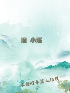雙峰夾小溪