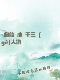 雙胞胎夾心餅干三個(gè)人做