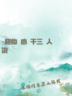 雙胞胎夾心餅干三個人做