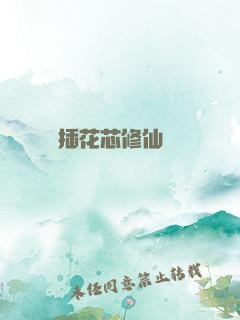 雙陽插花芯修仙