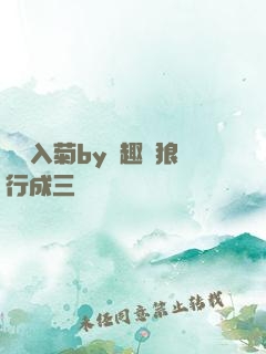 雙龍入菊by筆趣閣狼行成三