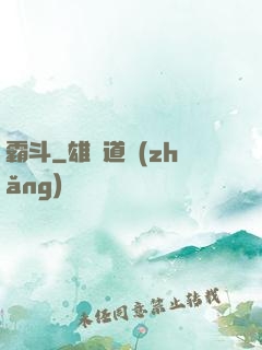 霸斗