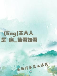 領(lǐng)主大人是臥底