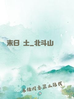 飛躍末日廢土