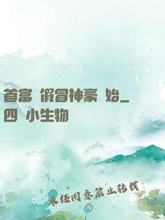 首富從假冒神豪開始