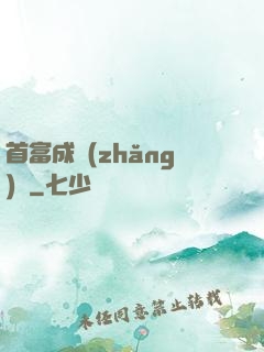 首富成長(zhǎng)記