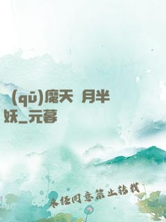 驅(qū)魔天師月半妖